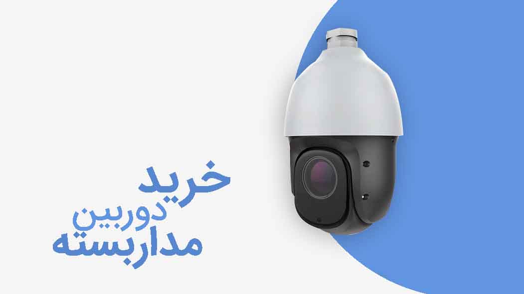 خرید-دوربین-مداربسته
